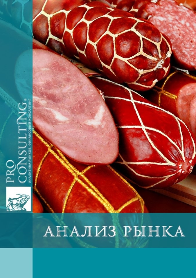 Анализ рынка колбасных изделий Украины. 2014 год